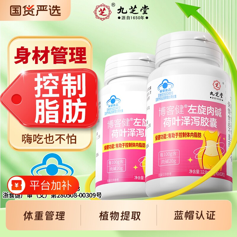 九芝堂左旋肉碱荷叶泽泻胶囊官方旗舰店正品大餐救星脂肪神器控制