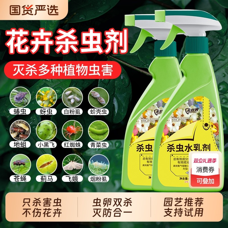 杀虫药花卉植物室内花杀虫剂除虫药剂月季花病虫害花草红蜘蛛蚜虫