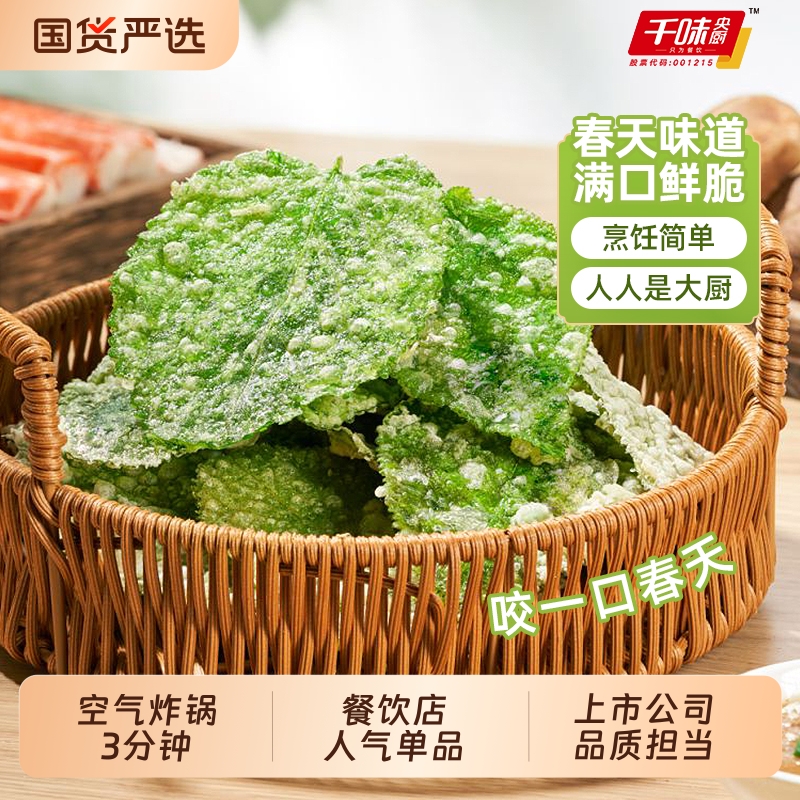 千味央厨香酥翠叶油炸桑叶空气炸锅半成品速食酒店特色菜宴席小吃