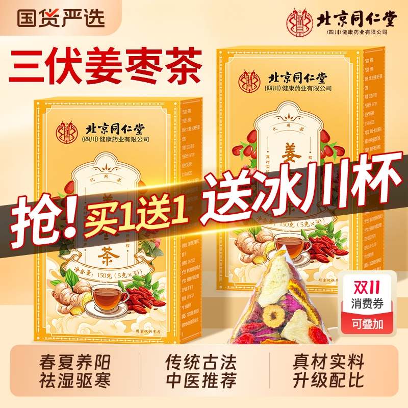 北京同仁堂三伏姜枣茶去湿去寒暖胃养生茶独立包装官方旗舰店正品