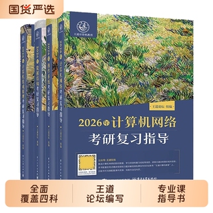 新华书店王道数据结构40826考研网课2026全套计算机网络组成原理操作系统专业基础历年真题教材笔记书课包模拟解析冲刺论坛指导