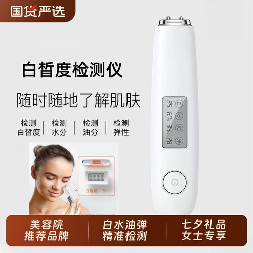 白晳度检测仪家用美容仪