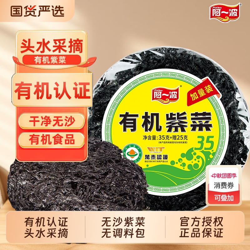 阿一波有机紫菜60克袋装无沙海产干货虾皮煲汤福建特产烤紫菜