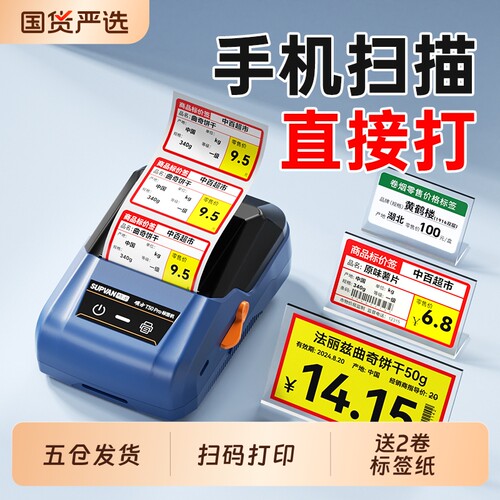 超市烟酒价格标签机【扫码打印】