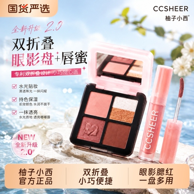 CCSHEER/柚子小西心动时刻折叠眼影高光腮红一盘多用显色方便便捷