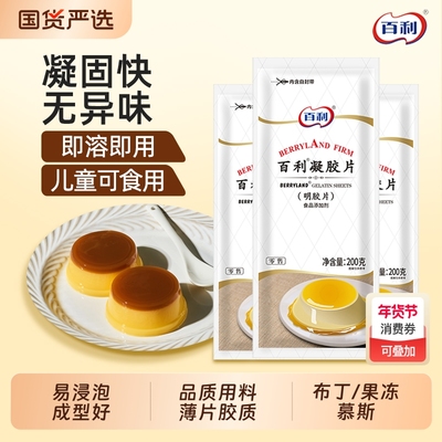 百利吉利丁片烘焙自制布丁慕斯