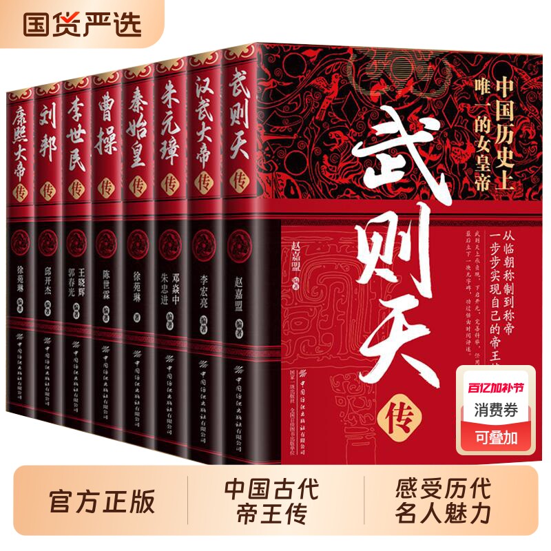 人物传记全8册】中国古代帝王传记 武则天汉武大帝朱元璋秦始皇曹操李世民刘邦康熙大帝传青少年课外阅读历史正版中华历代皇帝大传