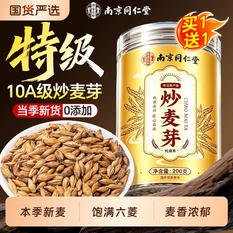 南京同仁堂特级炒麦芽大麦山楂回奶茶泡水中药材正品旗舰店大麦茶