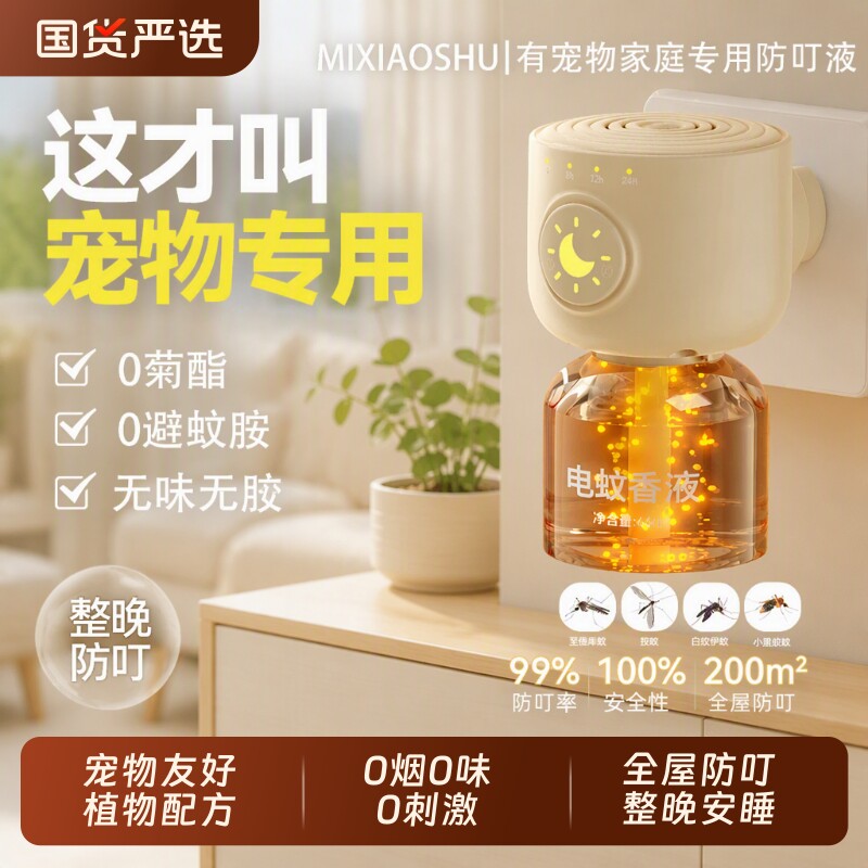 电蚊香液猫咪可用宠物友好液电蚊香猫用电热灭蚊蚊子蚊香液国货