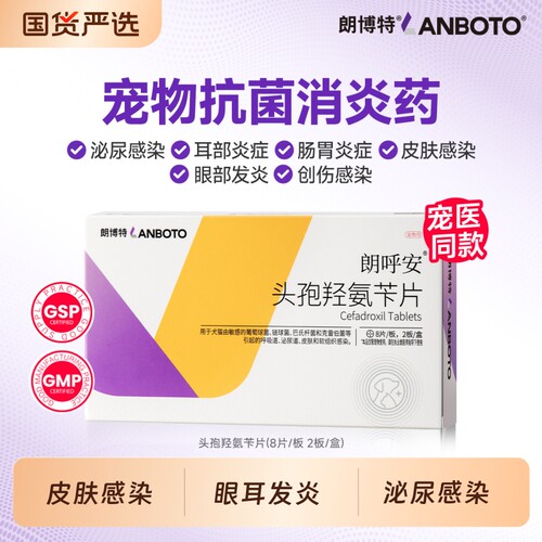 朗博特头孢羟氨苄片宠物狗狗猫咪犬用脓皮症伤口消炎尿路感染尿血