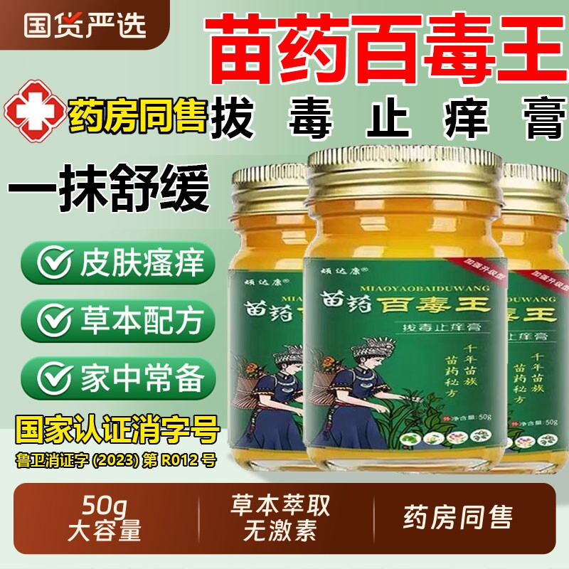 苗药百毒王拔毒全身升级止痒膏百草皮肤痒止痒抑菌外用顽固性乳膏