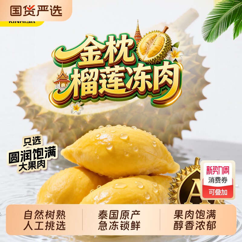 林依轮直播间kinhisa金枕头榴莲果肉鲜速冻冷冻树熟盒装泰国阳