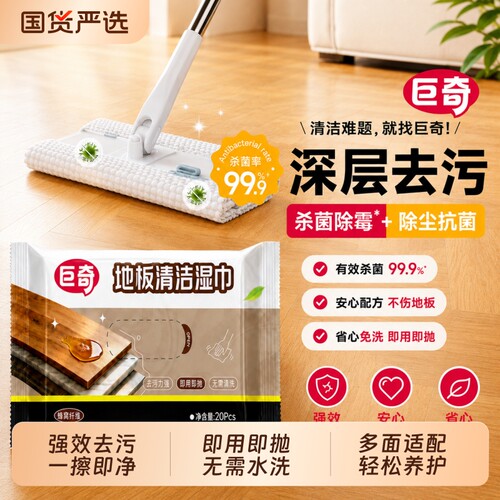 巨奇地板清洁湿巾拖地抹布除霉菌湿巾家用客厅厨房浴室抗抑菌湿巾