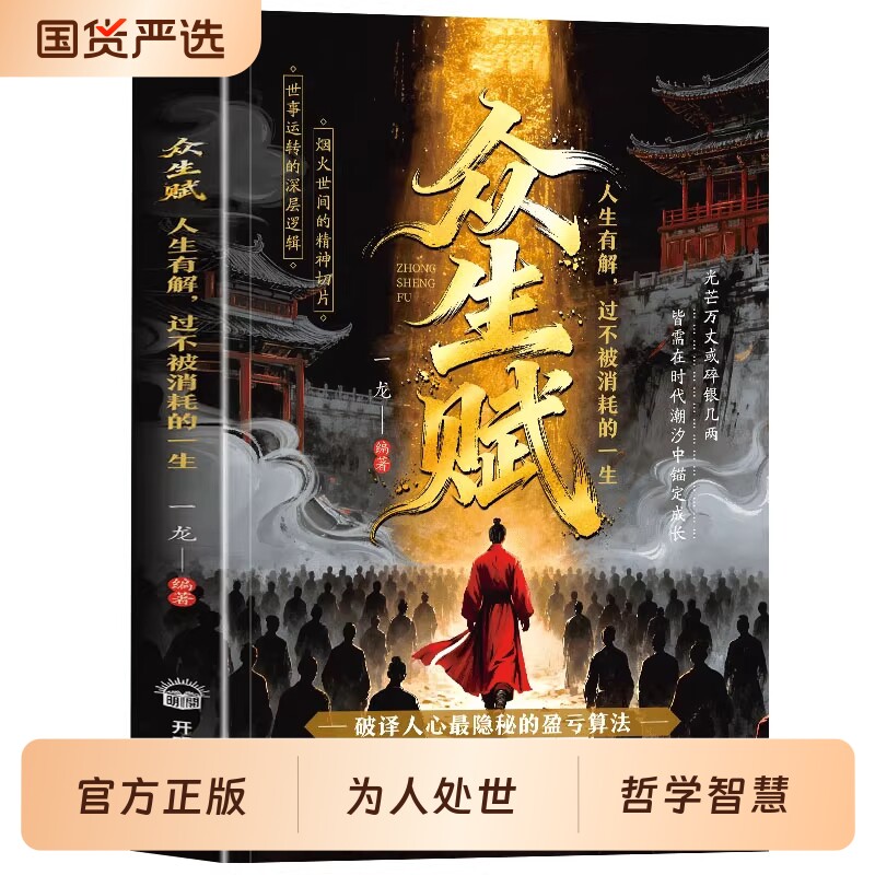 抖音同款 众生赋寒窑赋正版处世哲学现代心法点拨为人自我提升心灵修
