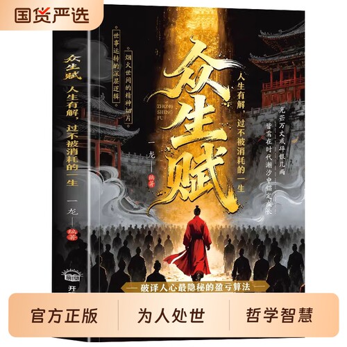 抖音同款 众生赋寒窑赋正版处世哲学现代心法点拨为人自我提升心灵修养国学经典人生必修课普通人的逆袭法则书籍畅销书排行榜历史