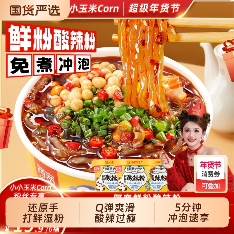 阿宽鲜粉酸辣粉桶装粗湿粉小鲜粉方便速食冲泡夜宵手打免煮整箱,粮油调味/速食/干货/烘焙,方便粉丝/粉条,淘宝优惠券,粉丝福利购,淘宝优惠卷
