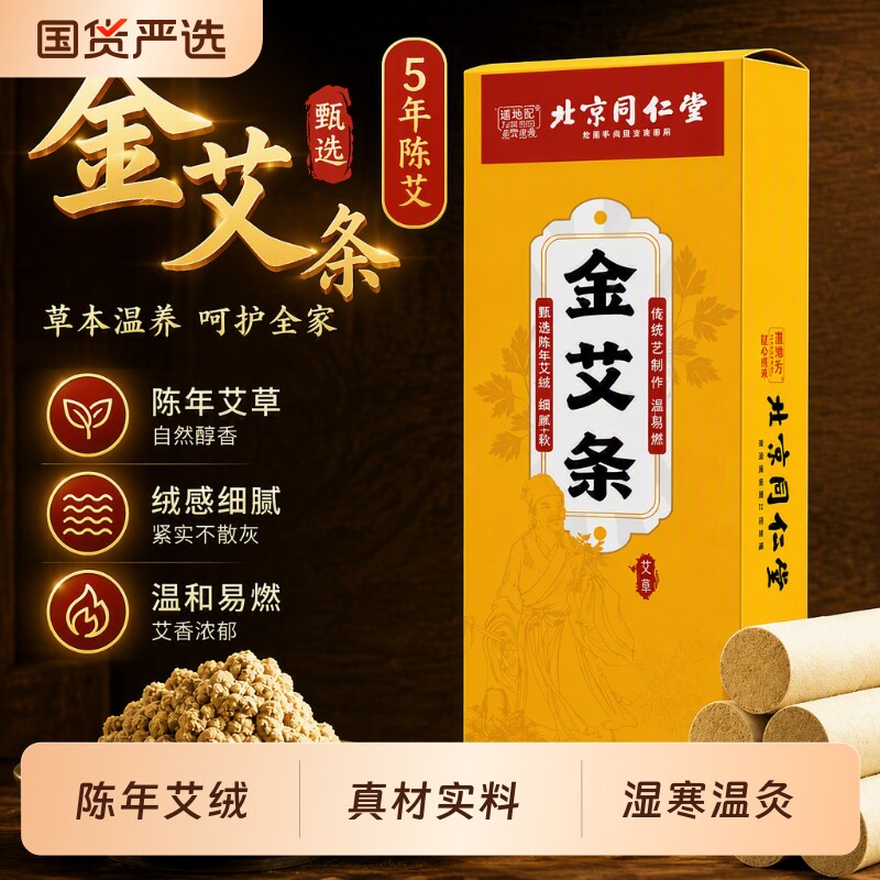 北京同仁堂艾灸条官方旗舰店正品蕲艾条艾柱艾绒纯艾蕲艾家用艾草