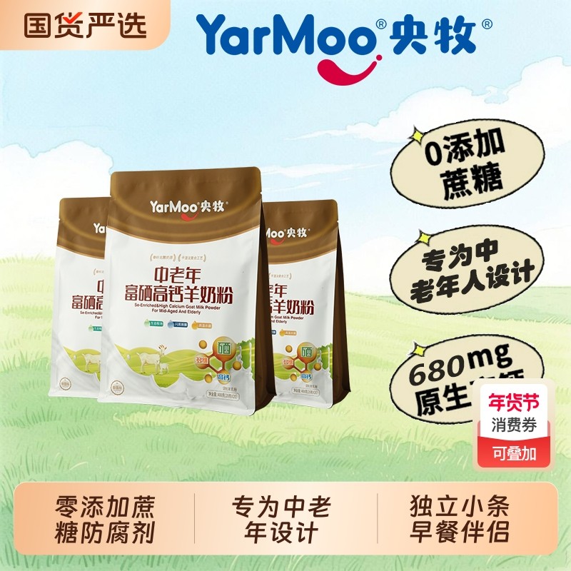 央牧中老年富硒高钙羊奶粉零添加蔗糖全脂羊奶粉好喝不上火400g装