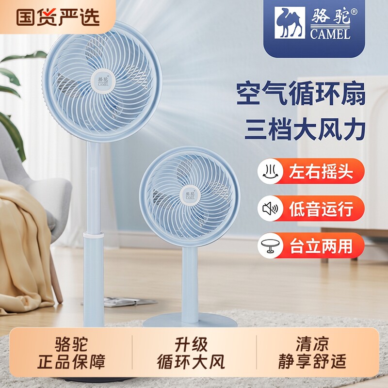 骆驼循环扇家用静音电风扇落地扇台立两用 原价¥59.9 券后¥59.9