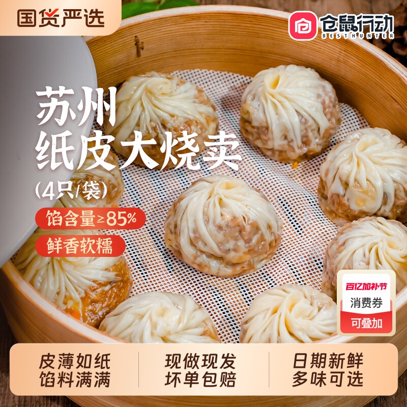 仓鼠行动正宗苏州纸皮烧麦早餐半成品加热速食手工烧卖儿童早饭