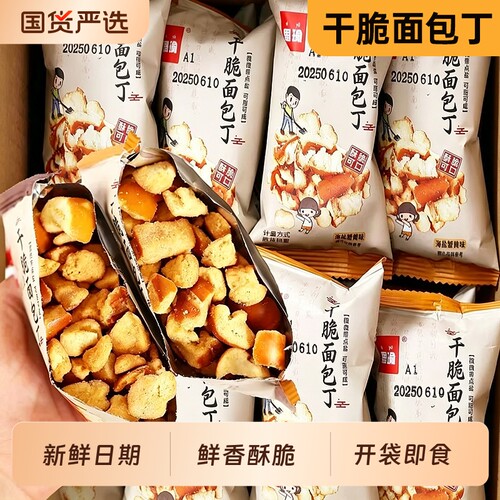咸香碱水面包丁低脂酥脆越嚼越香