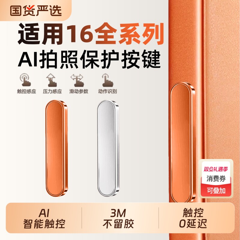 爆款专用】苹果17/16拍照按键贴