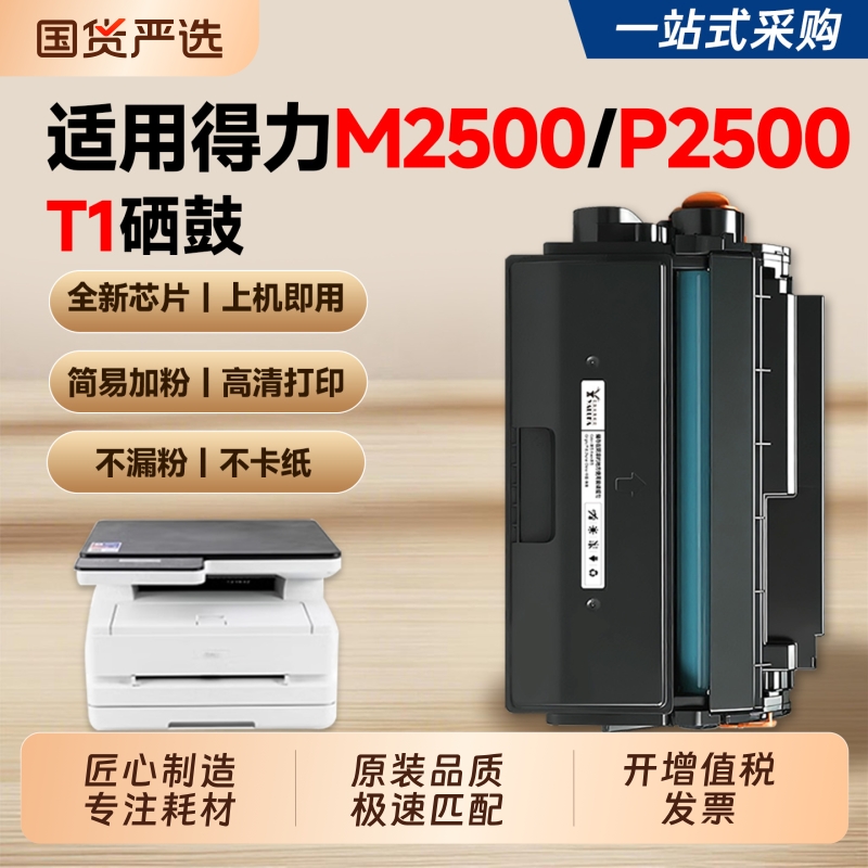 【推荐】适用得力T1硒鼓M2500dw