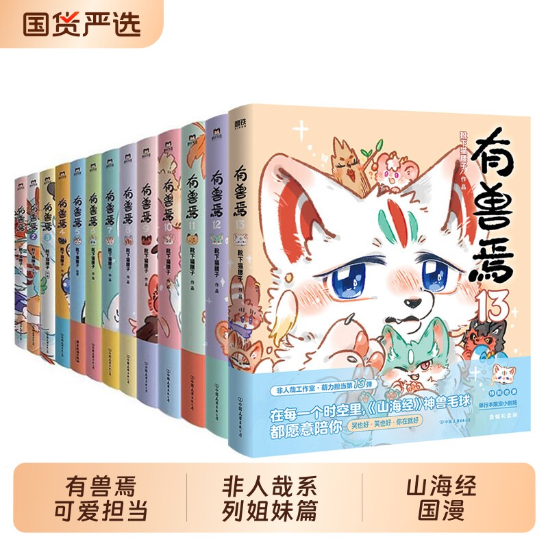 有兽焉漫画书13全套13册任选  一汪空气脑洞大开漫画书幽默解压正版实体书非人哉系列姐妹篇万圣街山海经国漫动漫