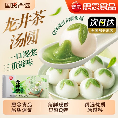 思念龙井茶汤圆黑芝麻元宵甜点花生圆子派对茉莉草莓水晶原材料