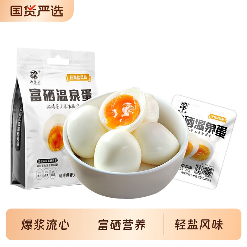 俩老头富硒溏心蛋9枚*1袋新鲜鸡蛋即食早餐温泉蛋零食流心蛋白质