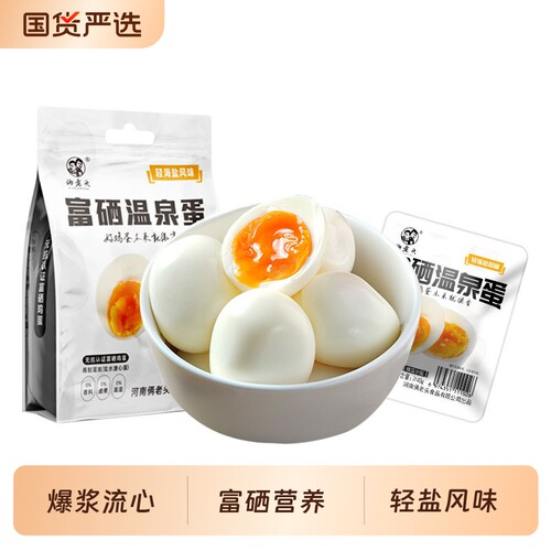 俩老头富硒溏心蛋9枚*1袋新鲜鸡蛋即食早餐温泉蛋零食流心国货