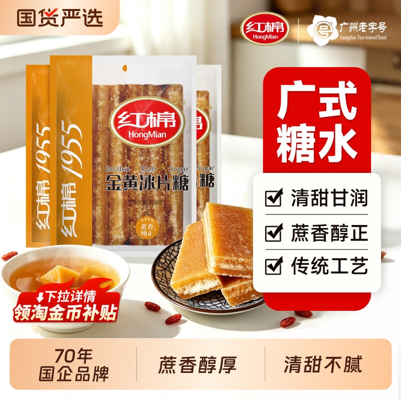 红棉冰片糖400g*3袋装纯正甘蔗红片糖熬粥煲汤广东糖水用金黄糖片