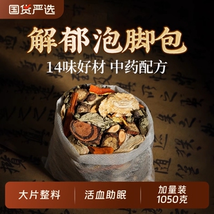 泡脚药包疏肝解郁助睡眠中药材艾草叶生姜花椒足浴包草本红花脚底