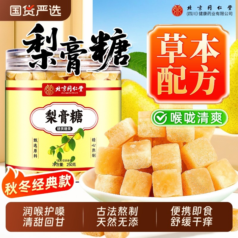 北京同仁堂百草梨膏糖官方旗舰店零食秋梨膏润喉糖化痰润止咳肺