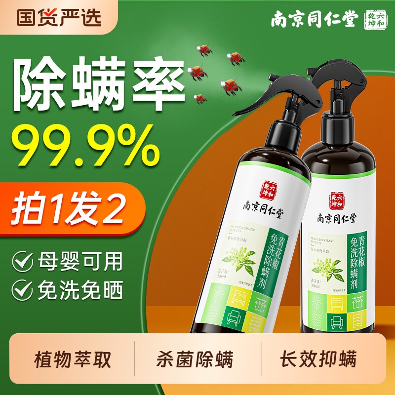 南京同仁堂青花椒抑菌除螨喷雾