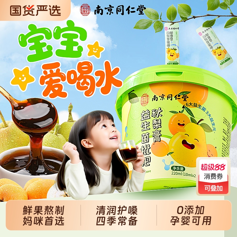 【宝宝爱喝水】益生菌枇杷秋梨膏
