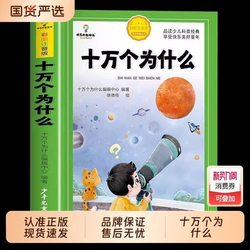 十万个为什么小学生注音版中国少年儿童百科全书大百科全套一年级阅读