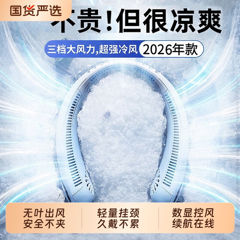 2026新款挂颈风扇静音小型随身便携式无叶制冷超长续航手持半导体