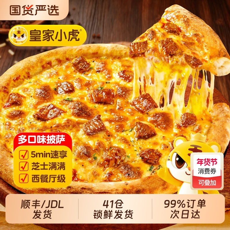 皇家小虎披萨半成品榴莲披萨加热即食儿童早餐饼胚空气炸锅培根