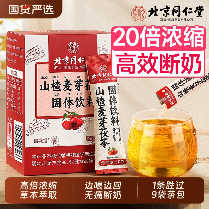 北京同仁堂回奶宝山楂炒麦芽茶大麦茯苓正品颗粒非药戒奶断奶神器