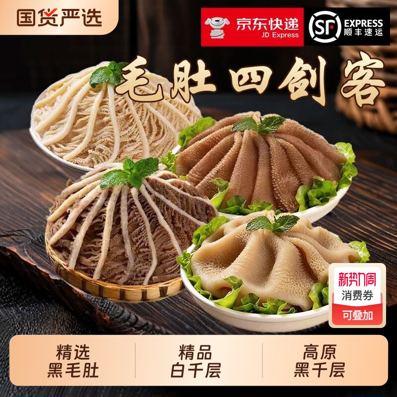 【顺丰京东】火锅毛肚食材三剑客组合黑叶片千层肚新鲜牛百叶商用