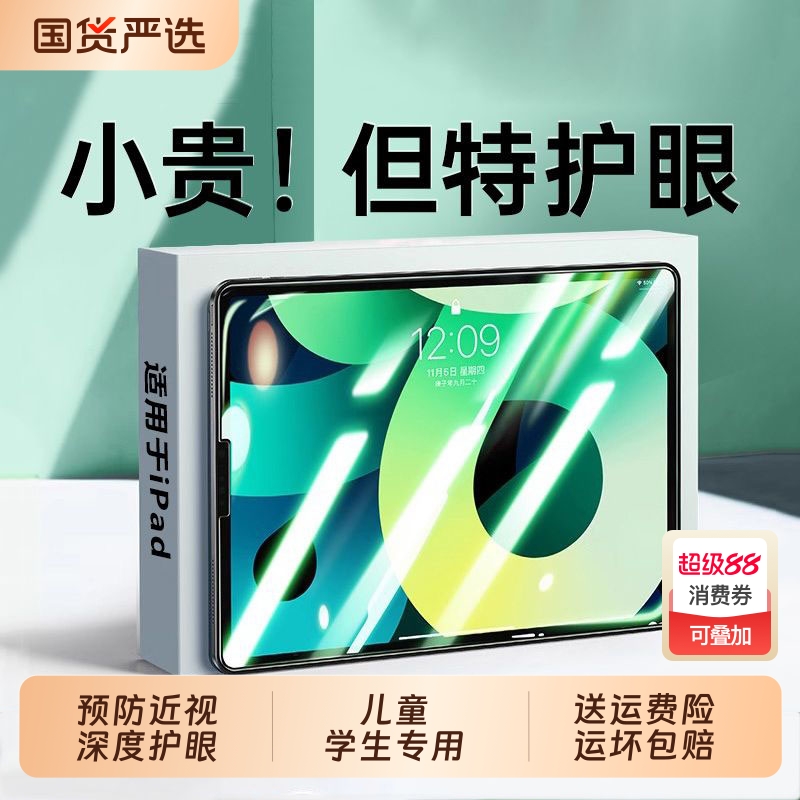 钢化膜防蓝光护眼适用iPad