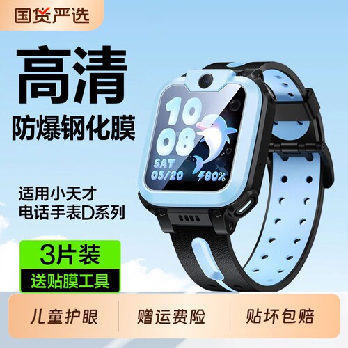 适用小天才z6s保护膜手表膜D3q2az6pro钢化膜d2/q1a电话z1s/q1r手表q1s/z5贴膜/z8/z5a儿童z9/z10全屏a屏幕膜
