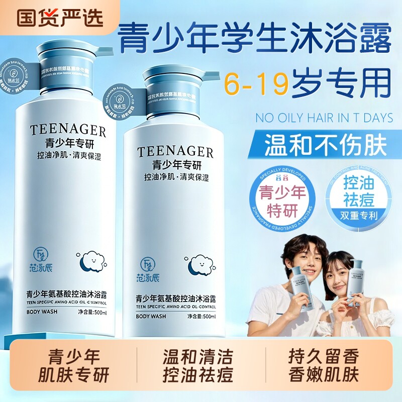 青少年学生儿童沐浴露持久留香控油除螨男女净背痘止痒液官方正品