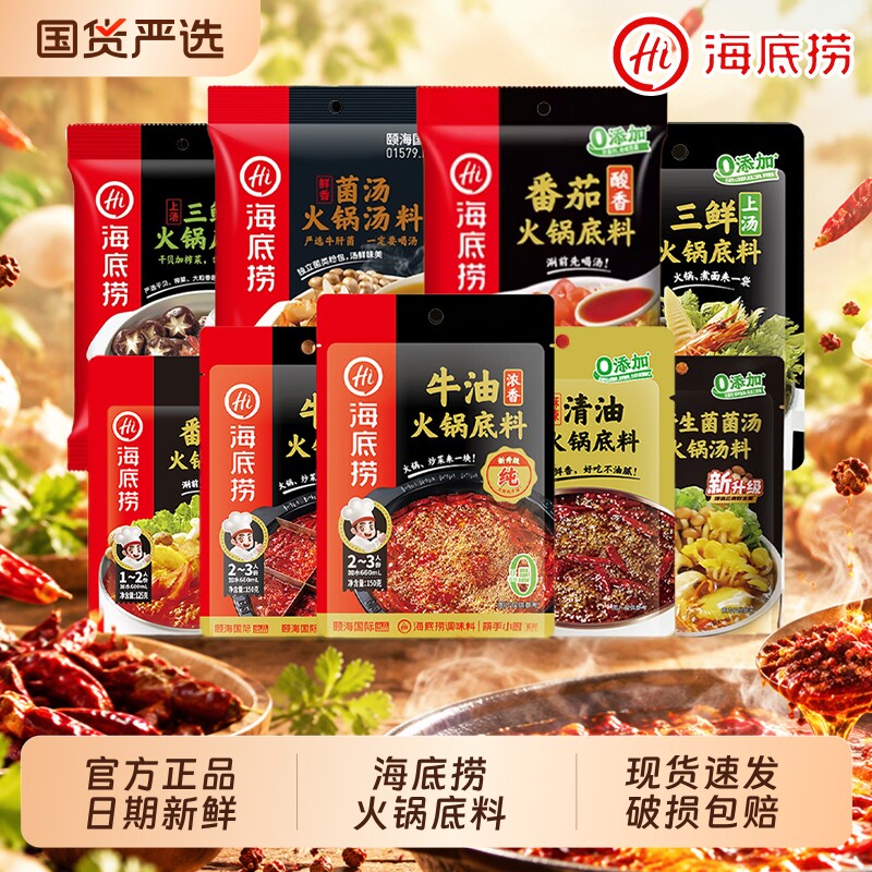 三袋组合装任选！海底捞火锅底料