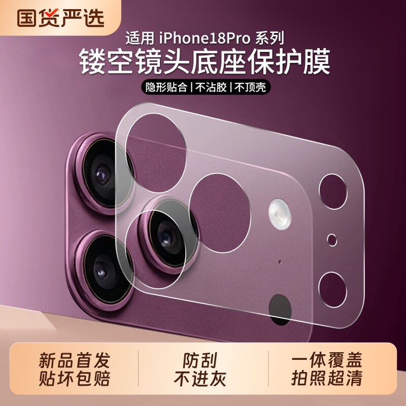 【新品首发】苹果18pro系底座膜图片