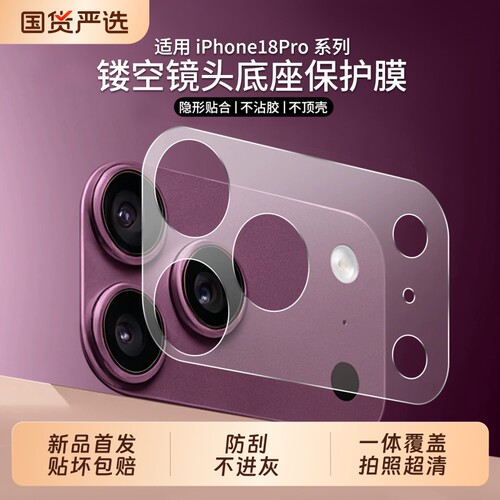 【新品首发】苹果18pro系底座膜