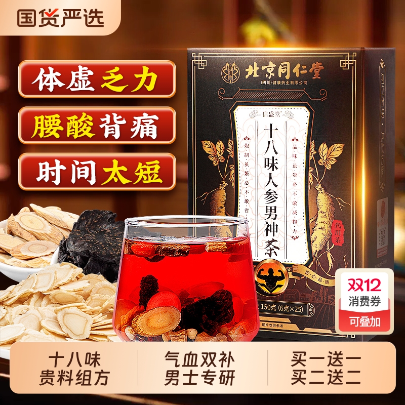北京同仁堂黄芪党参补气养血男士肾精气血不足人参枸杞养生茶正品