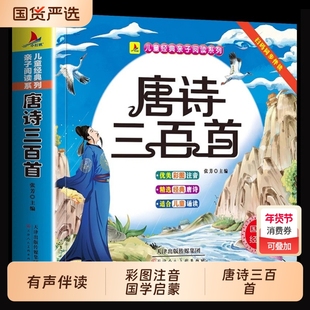 国学启蒙唐诗三百首幼儿正版全集儿童古诗书唐诗古诗词彩图幼儿园必背3-6岁启蒙书有声书古诗三百首绘本阅读故事注音版经典宋词