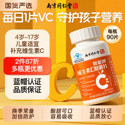 【热销100w】维生素C咀嚼片